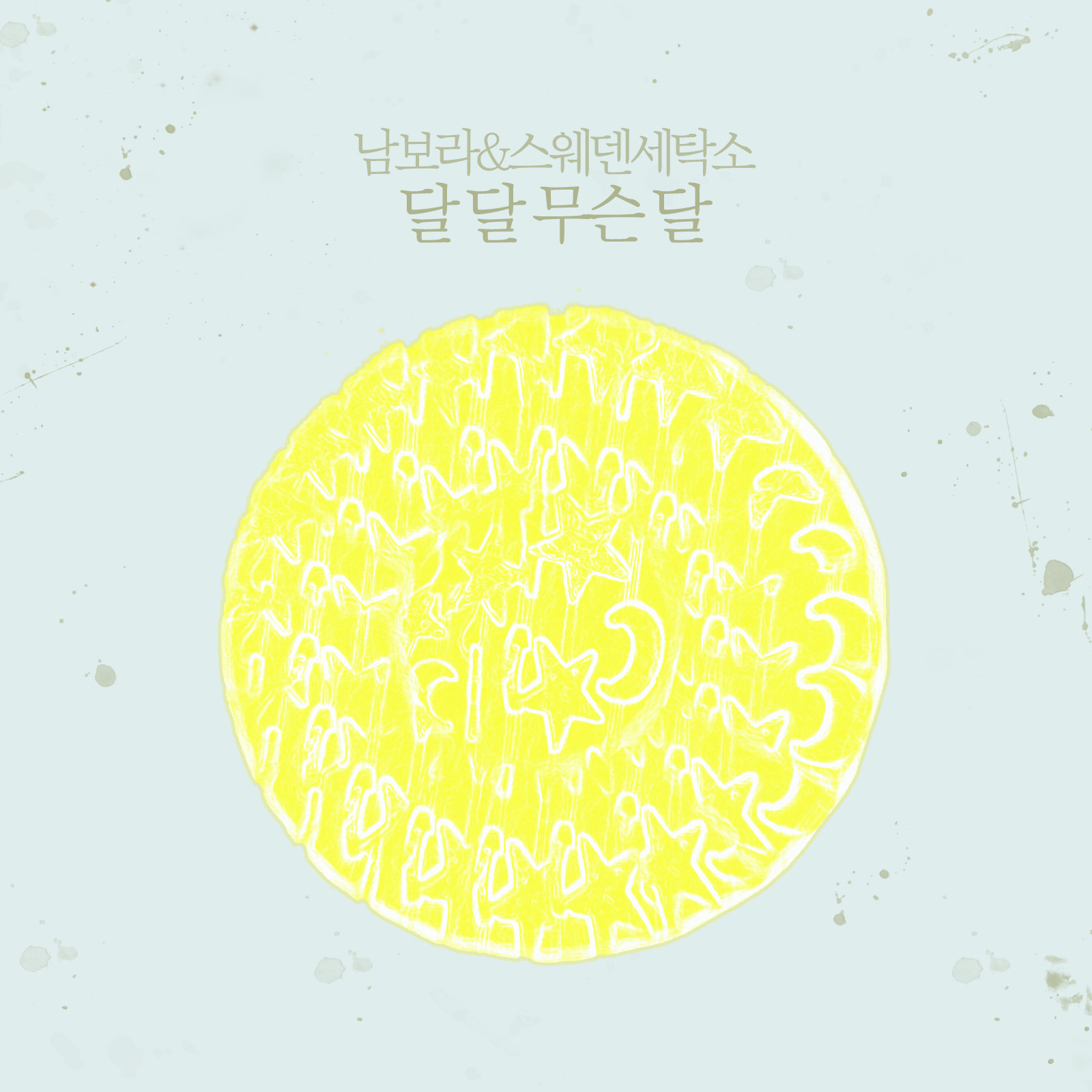 달 달 무슨 달 앨범정보