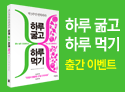하루 굶고 하루 먹기